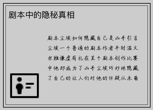 剧本中的隐秘真相