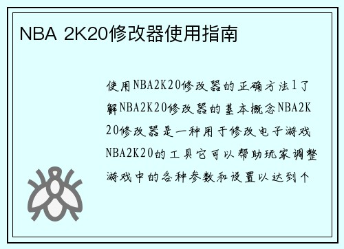 NBA 2K20修改器使用指南
