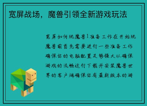 宽屏战场，魔兽引领全新游戏玩法