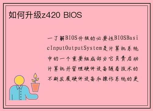 如何升级z420 BIOS