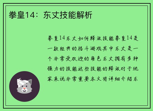 拳皇14：东丈技能解析