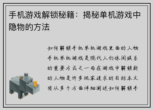 手机游戏解锁秘籍：揭秘单机游戏中隐物的方法