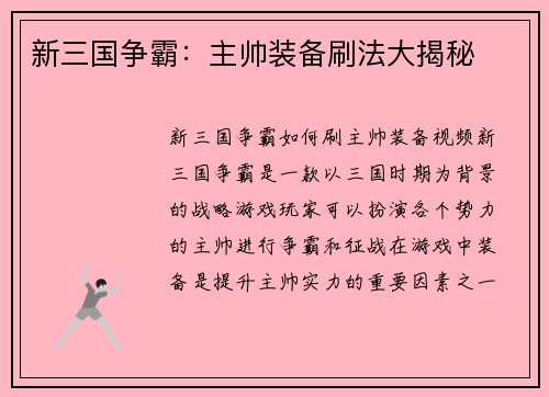 新三国争霸：主帅装备刷法大揭秘