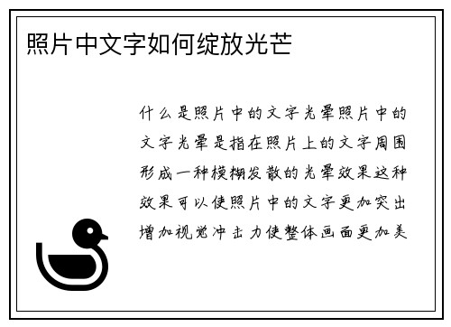 照片中文字如何绽放光芒