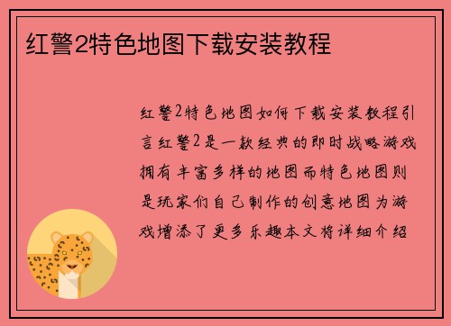 红警2特色地图下载安装教程