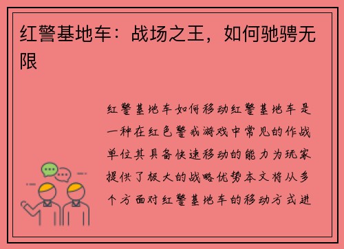 红警基地车：战场之王，如何驰骋无限
