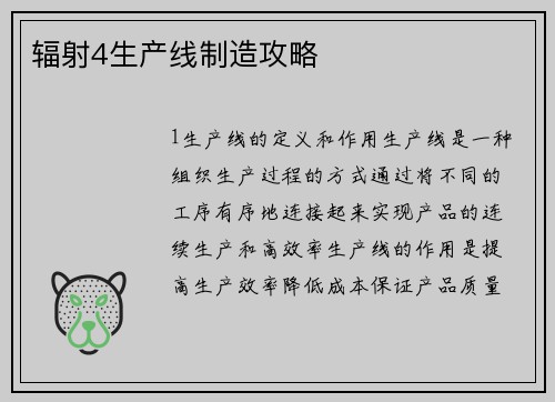 辐射4生产线制造攻略