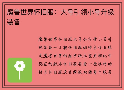 魔兽世界怀旧服：大号引领小号升级装备