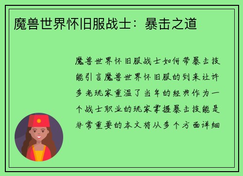 魔兽世界怀旧服战士：暴击之道