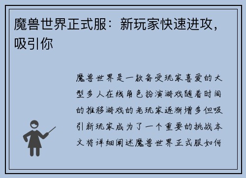 魔兽世界正式服：新玩家快速进攻，吸引你