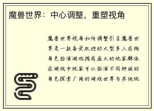 魔兽世界：中心调整，重塑视角