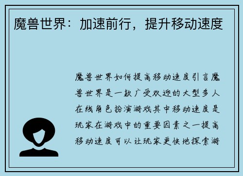 魔兽世界：加速前行，提升移动速度
