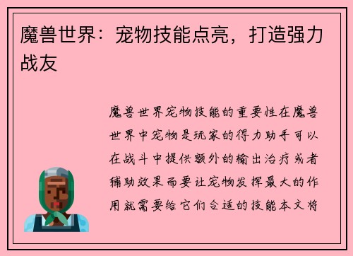 魔兽世界：宠物技能点亮，打造强力战友