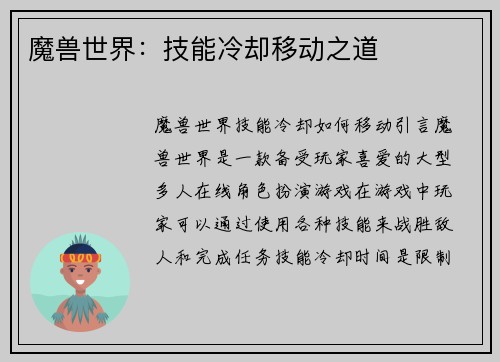 魔兽世界：技能冷却移动之道