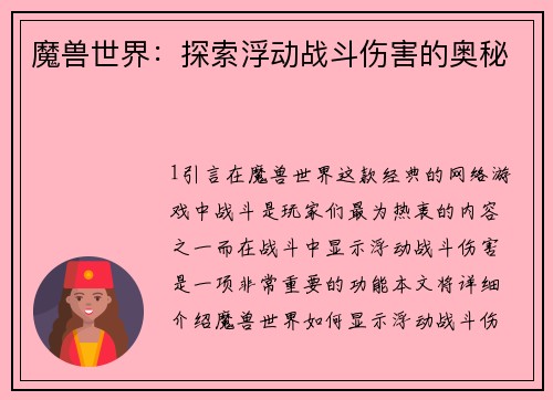 魔兽世界：探索浮动战斗伤害的奥秘