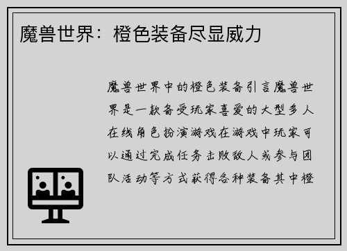 魔兽世界：橙色装备尽显威力