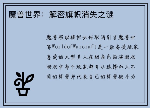 魔兽世界：解密旗帜消失之谜