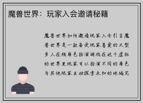 魔兽世界：玩家入会邀请秘籍