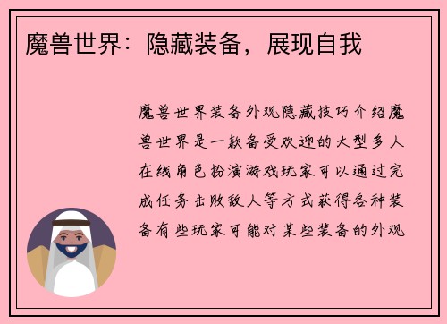 魔兽世界：隐藏装备，展现自我
