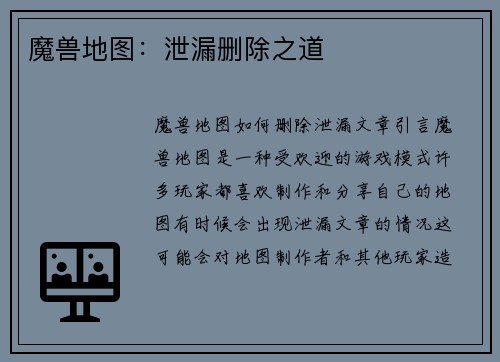 魔兽地图：泄漏删除之道