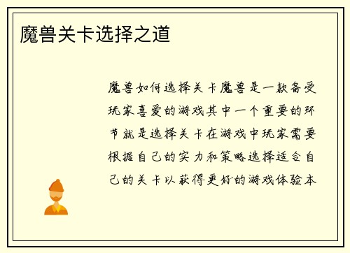 魔兽关卡选择之道
