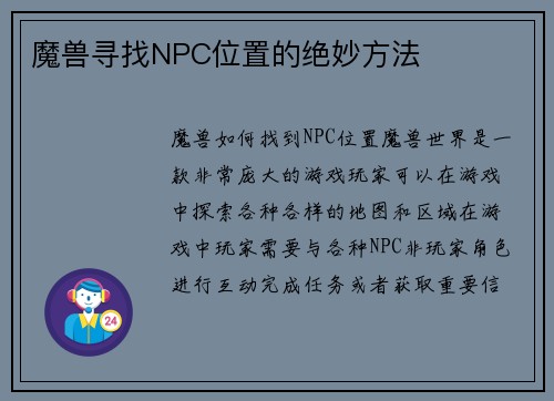 魔兽寻找NPC位置的绝妙方法
