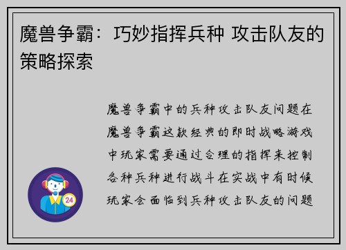 魔兽争霸：巧妙指挥兵种 攻击队友的策略探索