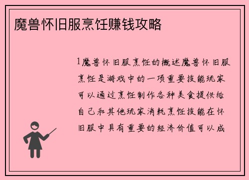魔兽怀旧服烹饪赚钱攻略
