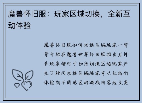 魔兽怀旧服：玩家区域切换，全新互动体验