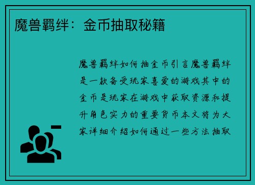 魔兽羁绊：金币抽取秘籍