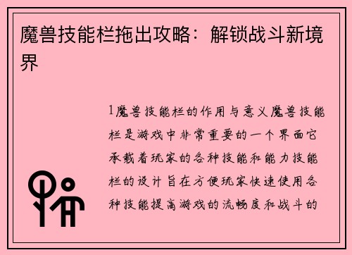 魔兽技能栏拖出攻略：解锁战斗新境界