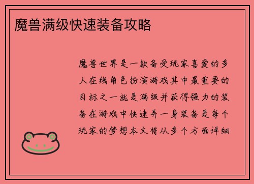 魔兽满级快速装备攻略