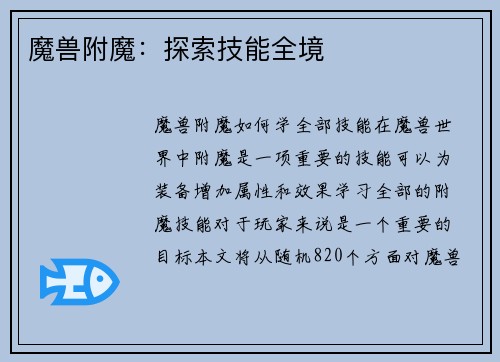 魔兽附魔：探索技能全境
